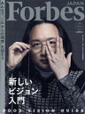 【中古】 Forbes　JAPAN(No．73　2020年8・9月号) 月刊誌／プレジデント社