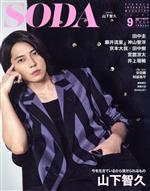 【中古】 SODA(9　SEPTEMBER　2020) 隔月刊誌／ぴあ