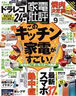 楽天ブックオフ 楽天市場店【中古】 家電批評（2020年9月号） 月刊誌／晋遊舎