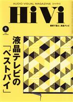 【中古】 HiVi(2020年9月号) 月刊誌／ステレオサウンド