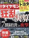 【中古】 週刊　ダイヤモンド(2020　8／29) 週刊誌／ダイヤモンド社