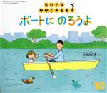 【中古】 ちいさなかがくのとも(10　2020) ボートにのろうよ 月刊誌／福音館書店のサムネイル