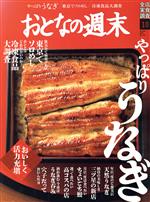 【中古】 おとなの週末(2020年10月号)