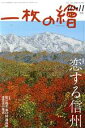 【中古】 一枚の繪(No.582 2020年10・11月号) 月刊誌/一枚の繪