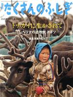 【中古】 月刊たくさんのふしぎ(11　2020年11月号) 月刊誌／福音館書店