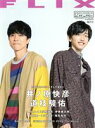 【中古】 FLIX(NO.262 2020年12月号) 隔月刊誌/ビジネス社