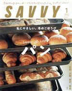 【中古】 SAVVY(1　January　2021) 月刊誌