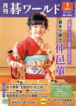 【中古】 碁ワールド(2021年1月号) 月刊誌／日本棋院（出版部）