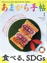 【中古】 あまから手帖(2021年1月号) 月刊誌/クリエテ関西