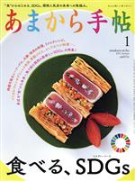 【中古】 あまから手帖(2021年1月号) 月刊誌／クリエテ関西