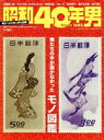 【中古】 昭和40年男(vol.65 2021年2月号) 隔月刊誌/クレタパブリッシング