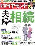 【中古】 週刊　ダイヤモンド(2021　