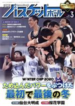 【中古】 月刊バスケットボール(2021