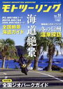 【中古】 MOTO ツーリング(Vol.51 2021年3月号) 隔月刊誌/内外出版社