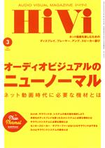 【中古】 HiVi(2021年3月号) 月刊誌／