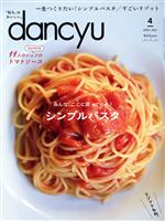 【中古】 dancyu(4　APRIL　2021) 月刊誌／プレジデント社