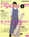 【中古】 すてきにハンドメイド(4 2021) 月刊誌/NHK出版