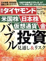 【中古】 週刊　ダイヤモンド(2021　