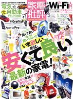 【中古】 家電批評(2021年5月号) 月刊誌／晋遊舎