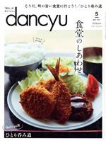 【中古】 dancyu(5　MAY　2021) 月刊誌／プレジデント社