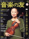 【中古】 音楽の友(2021年5月号) 月刊誌/音楽之友社