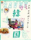 【中古】 SAVVY(6 June 2021) 月刊誌/京阪神エルマガジン社