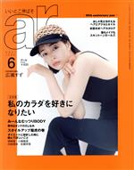 【中古】 ar（アール）(6 2021 JUNE) 月刊誌／主婦と生活社