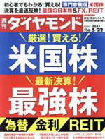 ダイヤモンド社販売会社/発売会社：ダイヤモンド社発売年月日：2021/05/17JAN：4910202440510【特集】●厳選！買える！米国株　最新決算！最強株◇Prologue　日米ともに「業績相場」入り　勝ち抜ける優良株を探し出せ！◎年率平均27％で稼ぐ個人投資家が伝授　重要指標「PER」の使い方◇Part1　最新決算で選んだ　最強の日本株◎決算速報　最新決算で選んだ注目株15◎転換期を迎えるスシローに注目◎Interview　苦瓜達郎　三井住友DSアセットマネジメント　シニアファンドマネジャー◎「半導体製造装置」の死角を検証◎日本株のアクティブ型投信をランキング◎資産1億円超え投資家8人が伝授「株の落とし穴」に気を付けろ◎Interview　鳥井裕史　SMBC日興証券シニアアナリスト◇Part2　株価10倍高も狙える　厳選米国株◎これから挑む人が絶対押さえるべき　米国株入門3つのポイント◎米国株の専門家4人が期間別の投資戦略を指南！◎バフェット、ソロス、アックマン……大物投資家の運用先を徹底分析◎米国株投信のすご腕ファンドマネジャーがGAFA株を買わない理由◎米ベンチャー投資家が強みを解説！伸び続ける米国企業7選◎大化けを狙え！高成長見込める　米国株厳選リスト◎コロナ禍を経て二極化鮮明！豪ドル、人民元、レアル、ルーブル…新興国＆資源国通貨／【特集2】●社長が知るべき！労働法の新常識／【Close　Up】◆東電新会長に三菱ケミカル・小林氏　東電が大物経営者におびえる理由／◆「攻めのリストラ」で東芝との格差は拡大　日立1400億円削減の具体策／◆脱ファーウェイで「アップル依存」に逆戻り　ソニー半導体が密かに復活／…ほか