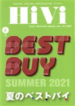 【中古】 HiVi(2021年6月号) 月刊誌／