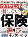 ダイヤモンド社販売会社/発売会社：ダイヤモンド社発売年月日：2021/05/24JAN：4910202450519●損しない保険選び◆10分野　生保商品ランキング　医療、引受基準緩和型医療、がん、定期、収入保障、就業不能、介護、認知症、外貨建て、変額、保険会社／◆生保レディーとカネ◎生保レディーの給料、生態◎大手生保4社トップに聞く「生保レディー待遇問題」／◆節税保険の闇◎節税保険に傾倒したマニュライフの呆れた実態◎保険代理店E保険と大同生命の営業職員が仕掛けた仰天節税スキーム／◆乗り合い代理店「大乱戦」◎大手生保子会社が相次いで参戦◎［図解］大型代理店＆大手生保グループ相関図／◆損保vs損保代理店◎東京海上◎あいおいが代理店施策で方針転換◎東京海上の福岡の代理店7社が反旗！◎損保大手4社トップに聞く「代理店効率化問題」／◆自動車保険ランキング車種別・年齢　損保13社の保険料を試算／…ほか