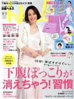 【中古】 日経ヘルス（Health）(夏号　2021　Summer) 不定期誌／日経BPマーケティング(編者)