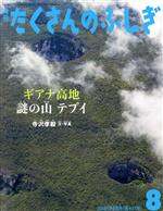 【中古】 月刊たくさんのふしぎ(8　2021年8月号) 月刊誌／福音館書店