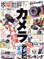 【中古】 家電批評(2021年9月号) 月刊誌／晋遊舎