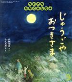 【中古】 ちいさなかがくのとも(9 2021) じゅうごや おつきさま 月刊誌/福音館書店