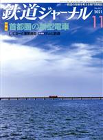 【中古】 鉄道ジャーナル(No．661　2021年11月号) 月刊誌／成美堂出版