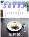 【中古】 SAVVY(12　December　2021) 月刊誌／京阪神エルマガジン社