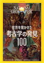 【中古】 NATIONAL GEOGRAPHIC 日本版(2021年11月号) 月刊誌／日経BPマーケティング