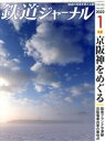 【中古】 鉄道ジャーナル(No.663 2022年1月号) 月刊誌/成美堂出版