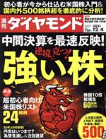 【中古】 週刊　ダイヤモンド(2021　