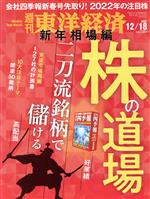 【中古】 週刊　東洋経済(2021　12／1