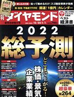 【中古】 週刊　ダイヤモンド(2022　