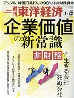 【中古】 週刊　東洋経済(2022　1／22) 週刊誌／東洋経済新報社