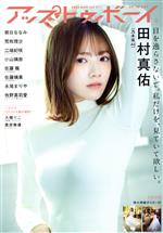 【中古】 アップトゥボーイ(2022年3月号) 月刊誌／ワニブックス