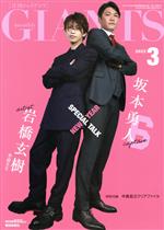 【中古】 GIANTS（月刊ジャイアンツ）(3　2022) 月刊誌／報知新聞社