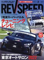 【中古】 REV　SPEED(369　2022　March　3) 隔月刊誌／三栄書房