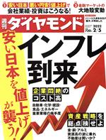 【中古】 週刊　ダイヤモンド(2022　