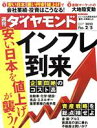 【中古】 週刊　ダイヤモンド(2022　