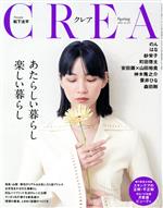 【中古】 CREA(vol．371　Spring　2022) 季