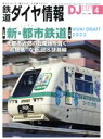 【中古】 鉄道ダイヤ情報(2022年4月号) 月刊誌/交通新聞社