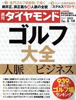 【中古】 週刊　ダイヤモンド(2022　